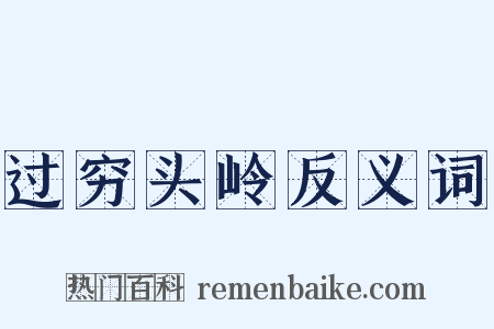 过穷头岭反义词是什么意思的图片